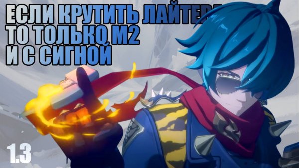 ЛАЙТЕР | ИМЕТЬ ИЛИ НЕ ИМЕТЬ ? | Zenless Zone Zero