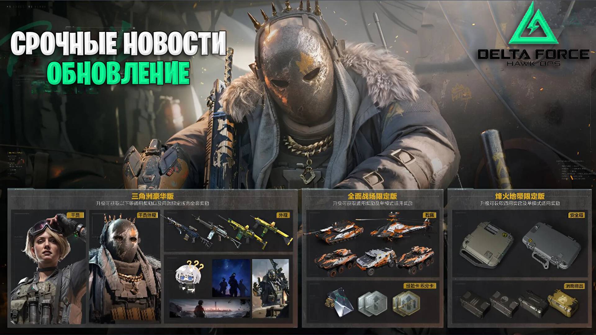 СРОЧНЫЕ НОВОСТИ ДЕЛЬТА ФОРС | ОБНОВА ПРЕД РЕЛИЗА DELTA FORCE HAWK OPS 21.11 смотреть онлайн