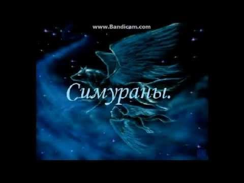 Симураны.mp4 смотреть онлайн