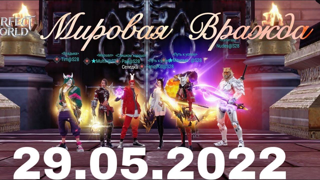 МИРОВАЯ ВРАЖДА 29.05.2022 PERFECT WORLD MOBILE смотреть онлайн
