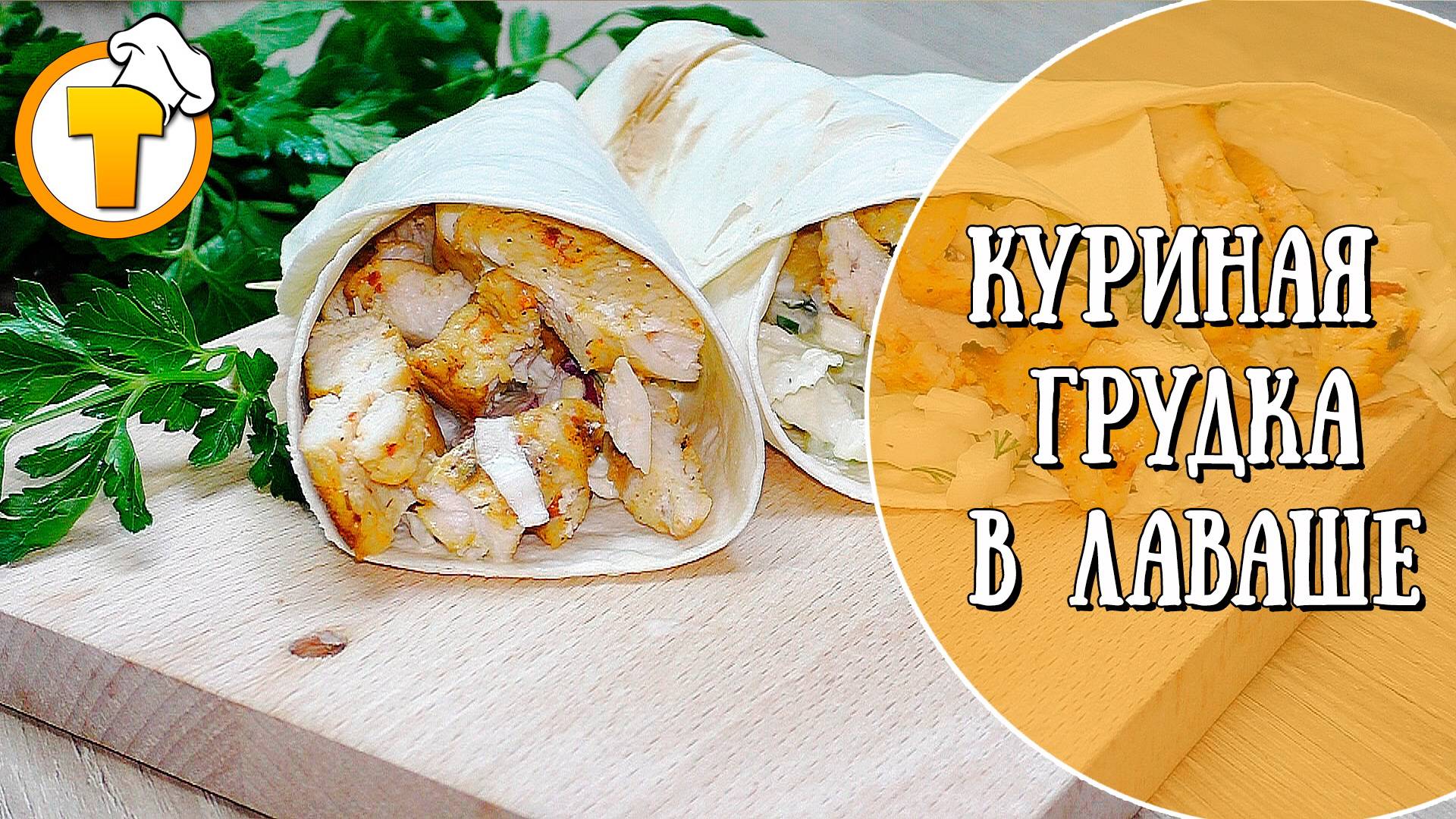 Очень вкусная Куриная грудка в лаваше. Готовить просто и быстро. смотреть онлайн
