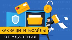 Как в Windows защитить файлы и папки от удаления? Самый простой способ!