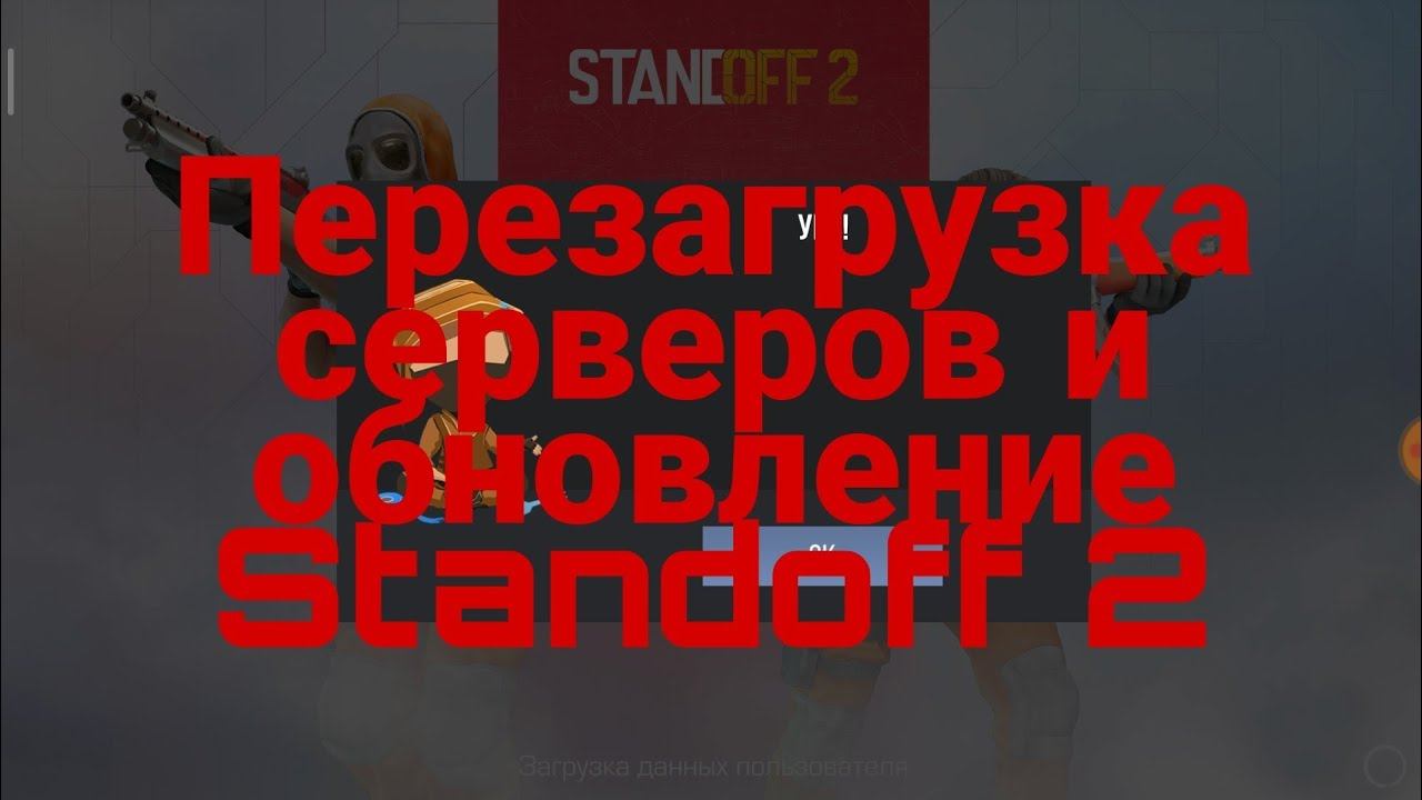 Перезагрузка серверов и обновление Standoff 2 смотреть онлайн