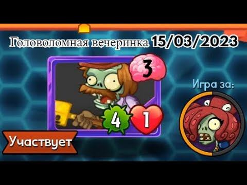 Головоломная вечеринка 15/03/2023 Plants vs Zombies Heroes смотреть онлайн