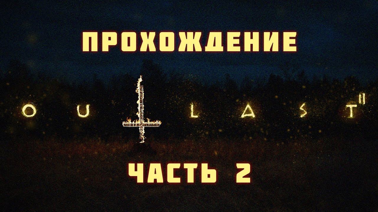 Прохождение Outlast 2 - Часть 2 смотреть онлайн
