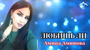 Амина Аминова "Любишь ли "