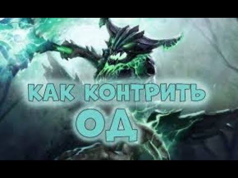 Главный контр пик ОД|The Outworld Destroyer vs ?| смотреть онлайн