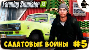 Торговля салатом в Farming Simulator 25 Ферма мечты растет #fs25 #часть5