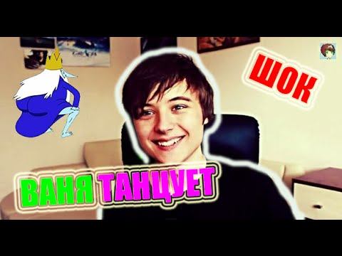 ШОК !!! ИВАНГАЙ ТАНЦУЕТ ПОД ПАТИМЕЙКЕР смотреть онлайн