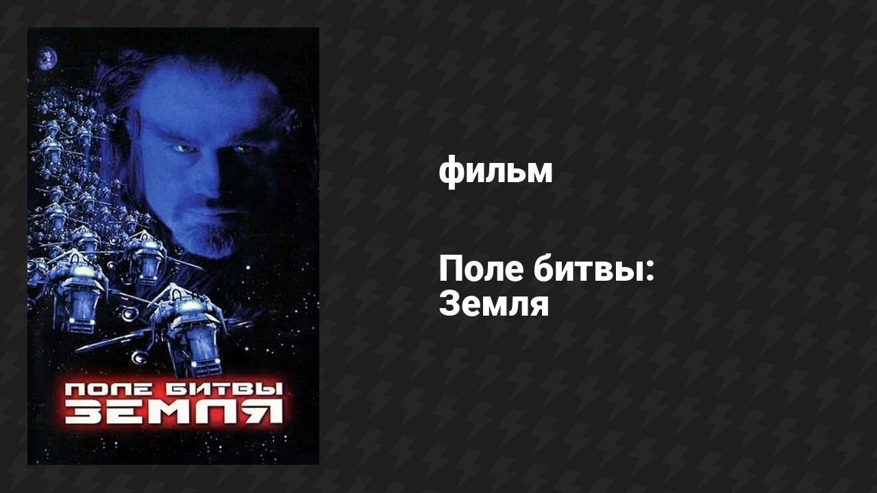 Поле битвы: Земля (фильм, 2000) смотреть онлайн