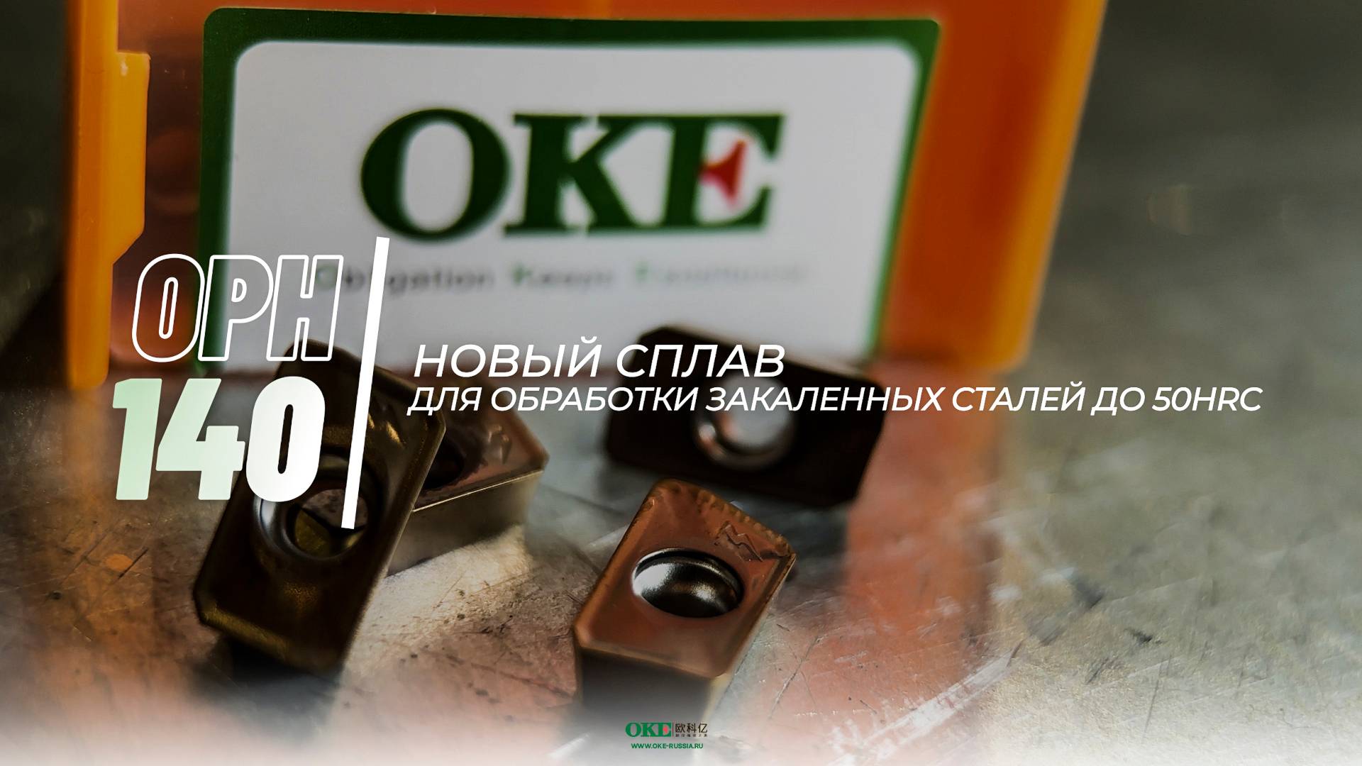 НОВЫЙ СПЛАВ ДЛЯ ФРЕЗЕРНОЙ ОБРАБОТКИ ЗАКАЛЕННЫХ СТАЛЕЙ смотреть онлайн