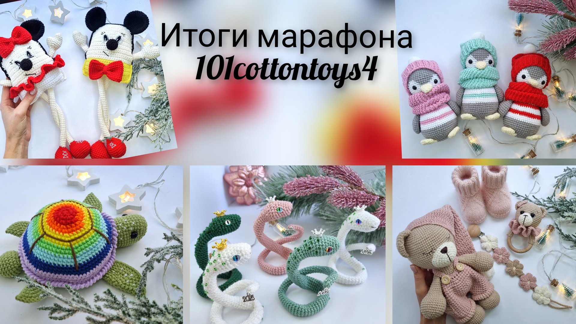 Не 101 игрушка за месяц, но тоже неплохо))) Отчет 4 #101cottontoys4 9+9+10+12/101 Итоги марафона. смотреть онлайн