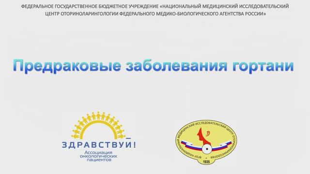Предраковые заболевания гортани смотреть онлайн