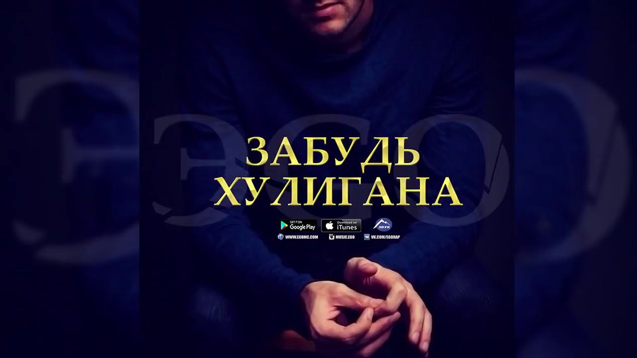 забудь Хулигана смотреть онлайн