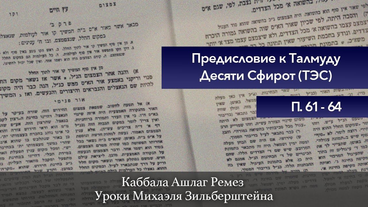 Каббала. Предисловие к Талмуду Десяти Сфирот (ТЭС). П 61-64 смотреть онлайн
