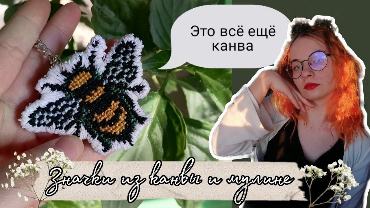 Значки на тканевой канве/Вышивка значков/ Как я делаю значки смотреть онлайн