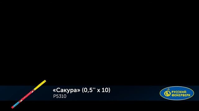 Р5310 Римская свеча САКУРА (0,5'' х 10) смотреть онлайн
