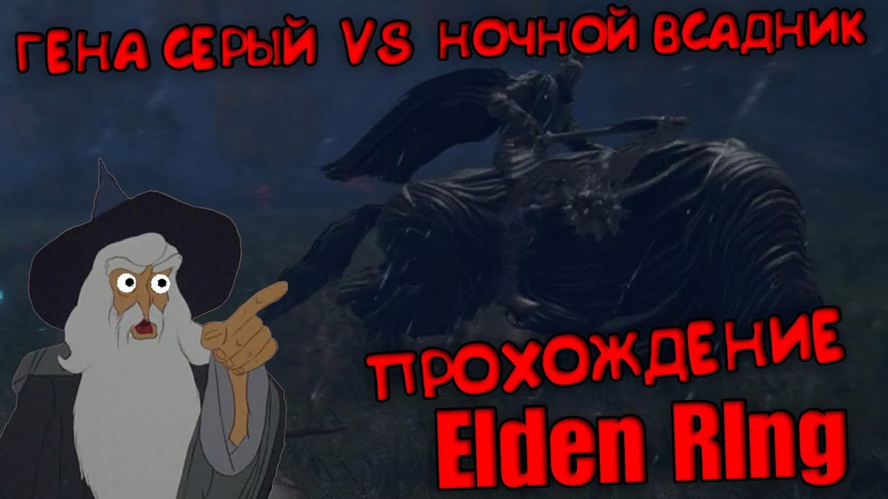 ПРОХОЖДЕНИЕ Elden Ring часть 49 КРИНЖ (НОЧНОЙ ВСАДНИК) Элден ринг смотреть онлайн