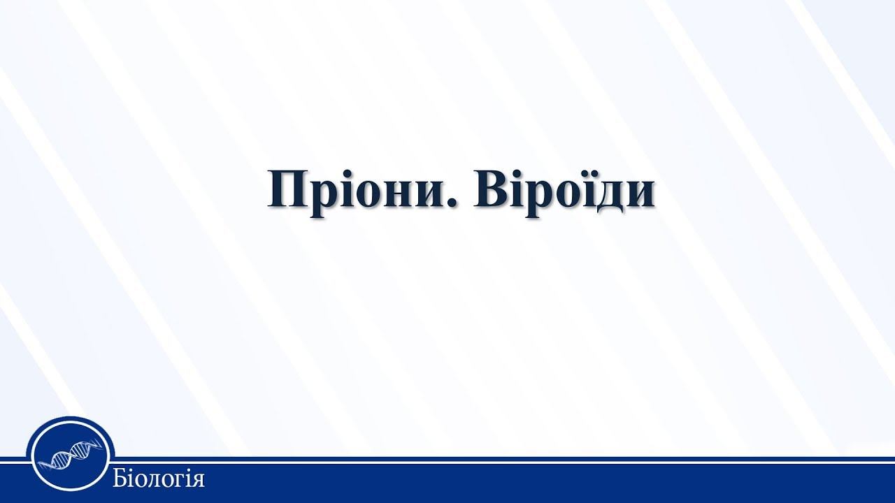 Пріони. Віроїди. Біологія 10 клас смотреть онлайн