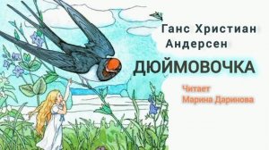 Дюймовочка.  Аудиосказка.  Г.-Х. Андерсен АРХИВ 2018