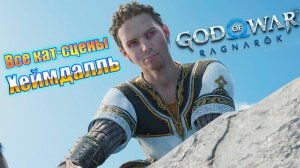 Все кат-сцены с Хеймдаллем - God of War Ragnarok