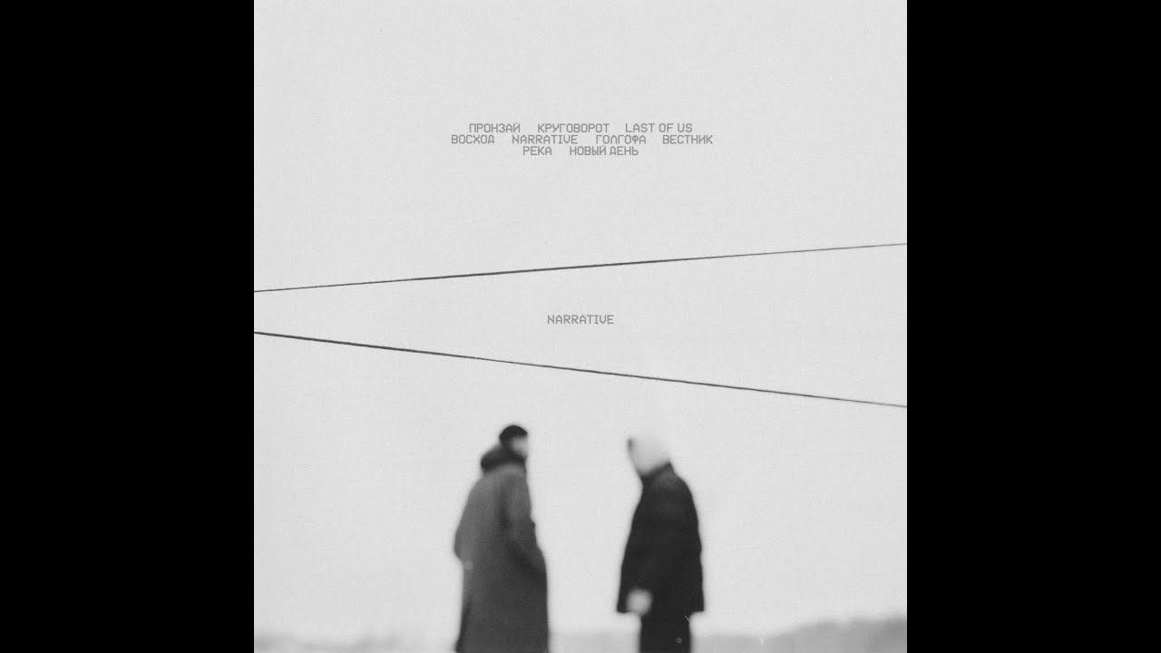 MIYAGI X ЭНДШПИЛЬ – «NARRATIVE»