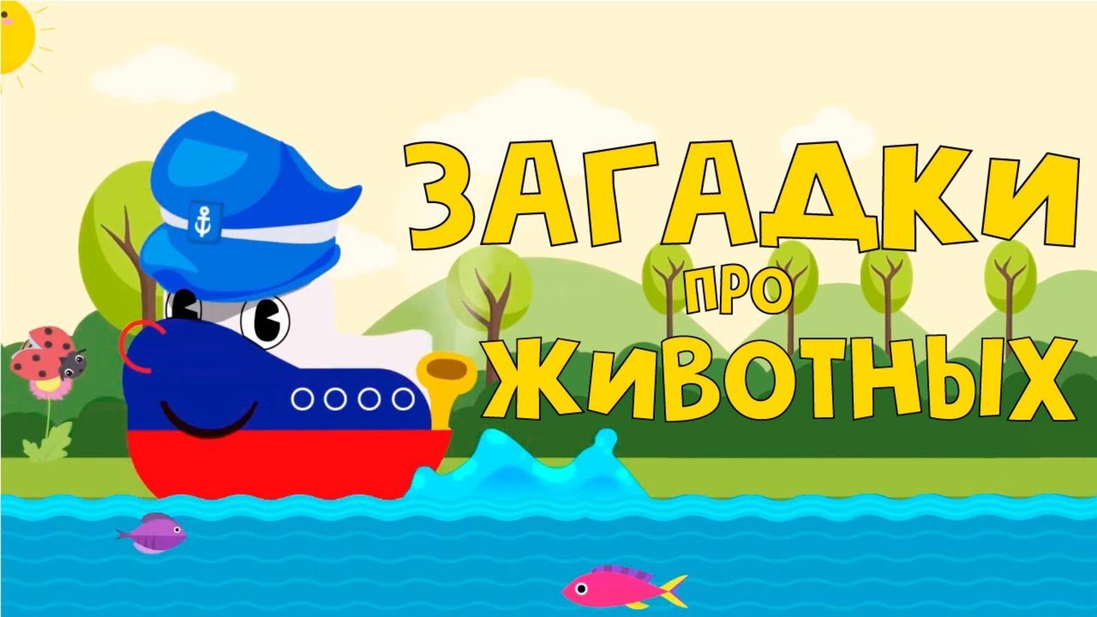 Мультики Загадки для малышей про Маленький синий пароходик , Развивающие Загадки для Детей