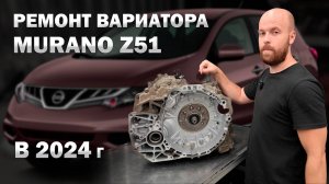 🔧 Ремонт вариатора Jf010e Ниссан Мурано Z51 в 2024 году | Джатко-Сервис