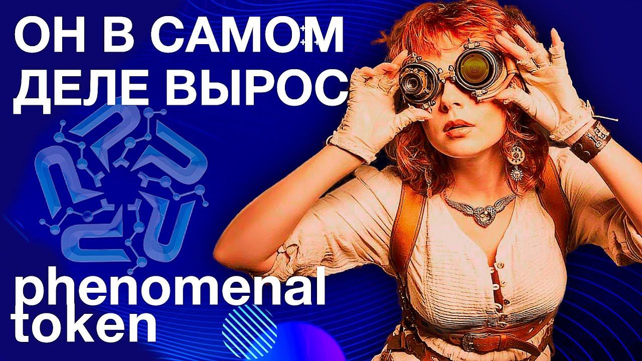 ЭКОСИСТЕМА PHENOMENAL pnm - токен который растет постоянно | Обзор смотреть онлайн