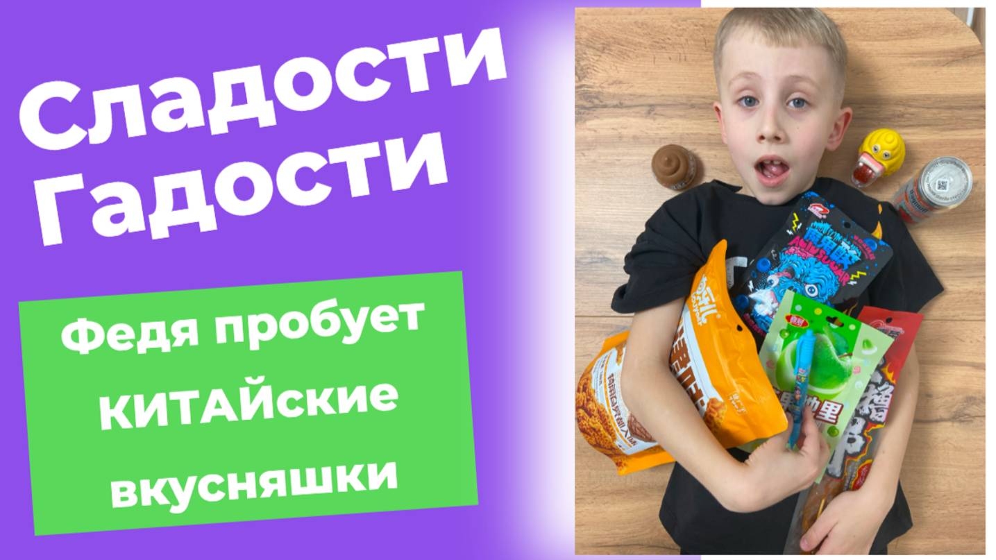 Сладости гадости