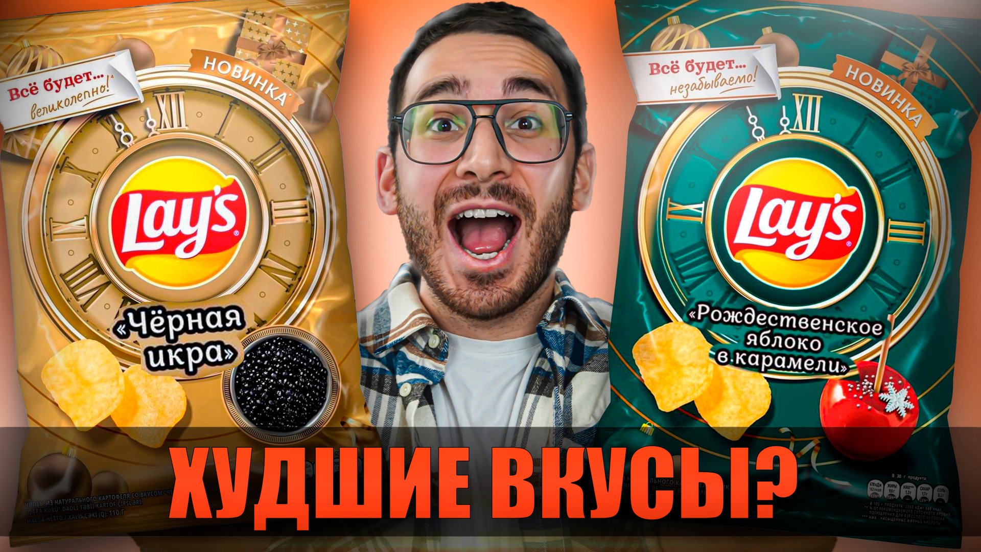НЕ ПОКУПАЙ этот НОВЫЙ LAYS Черная Икра и Яблоко в Карамели, пока не посмотришь это видео.. смотреть онлайн