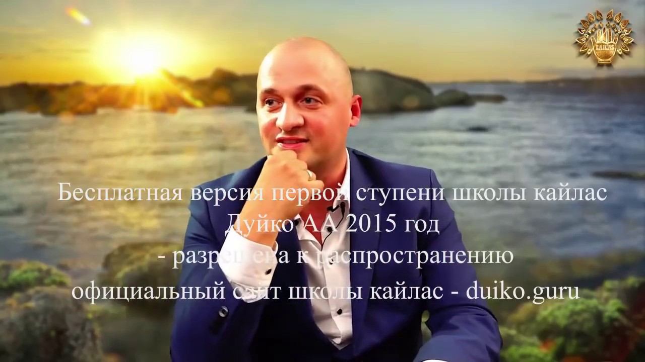 Первая ступень А.А. Дуйко бесплатный доступ к урокам 2015 Эзотерическая школа Кайлас смотреть онлайн