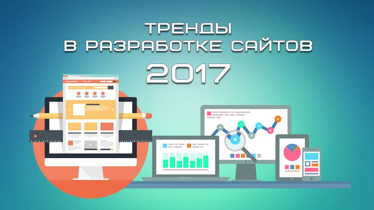 Тренды в разработке сайтов 2017 смотреть онлайн