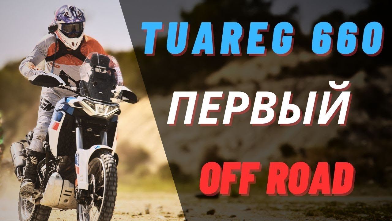 Первое бездорожье на Aprilia Tuareg 660 #offroad #aprilia #tuareg660