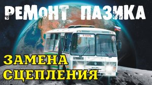 РЕМОНТ ПАЗИКА: замена сцепления.