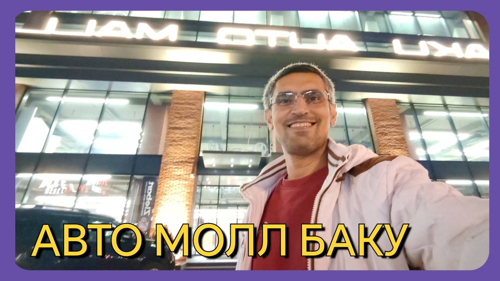 АВТО МОЛЛ БАКУ (AVTO MOLL)