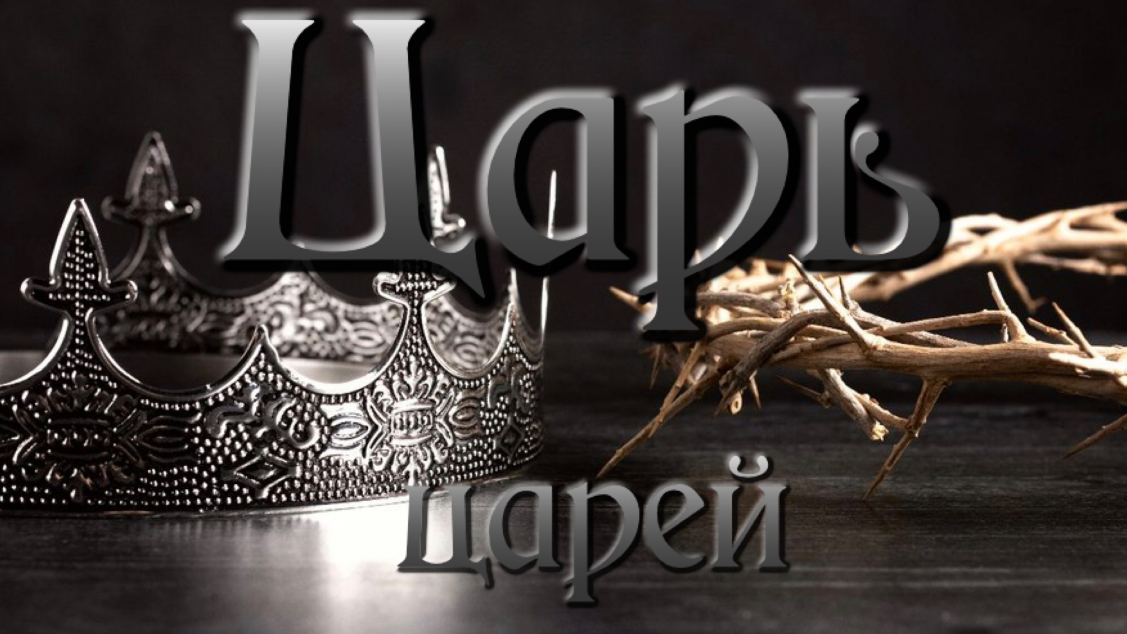 Предупреждение Царя!
