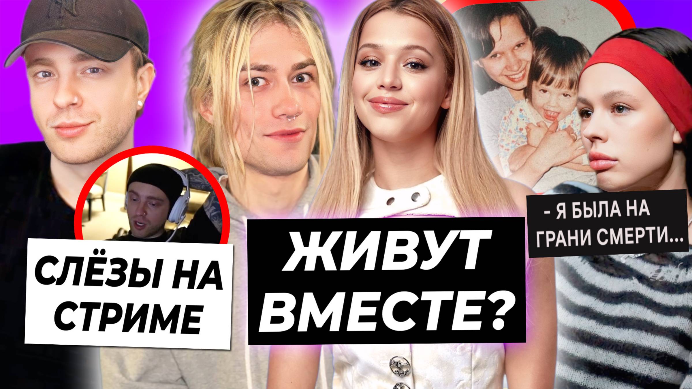 Юля живёт с Nkeeei? / Крид расплакался на стриме / Инстасамка на грани смерти смотреть онлайн