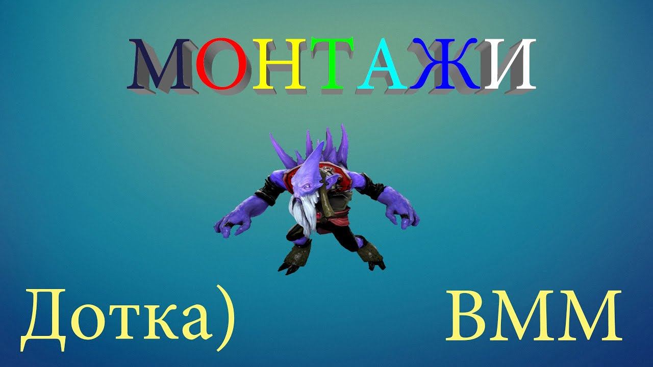 Dota 2 [монтажи] смотреть онлайн