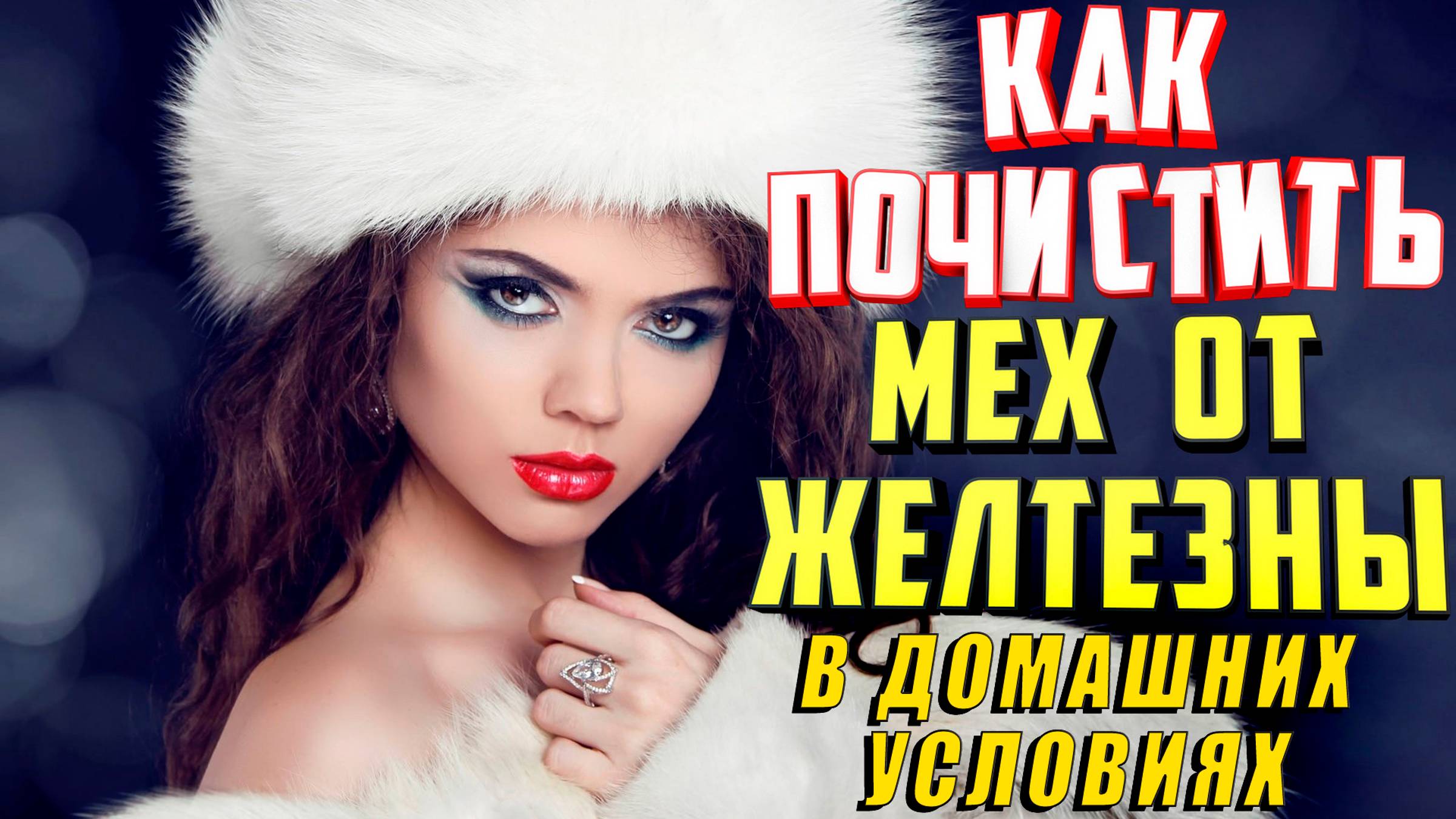 Как почистить мех от желтизны в домашних условиях смотреть онлайн