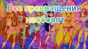 Все превращения винкс наоборот