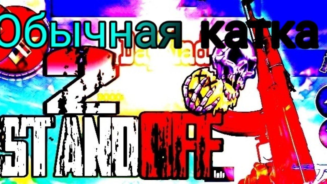 Обычная катка закладка бомбы в Standoff 2|стандоф 2|love стандофф 2| смотреть онлайн
