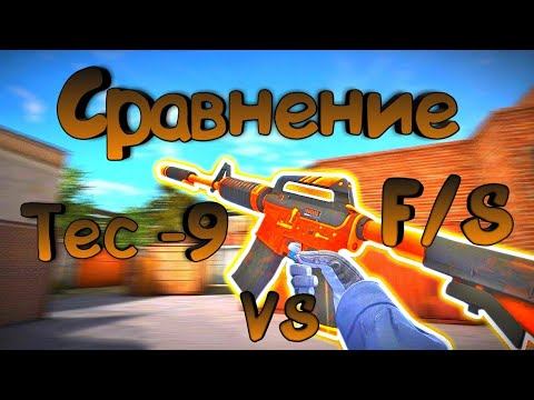 Сравнение Tec-9 и F/S | Standoff 2 смотреть онлайн