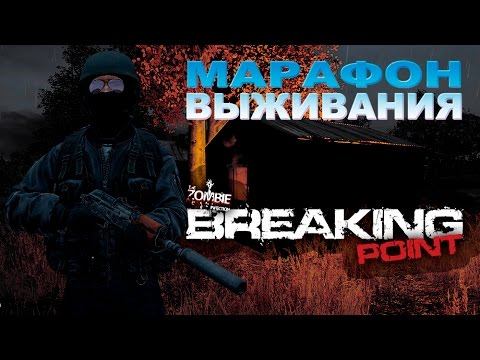 Breaking Point. Серия 1. Марафон выживания. смотреть онлайн
