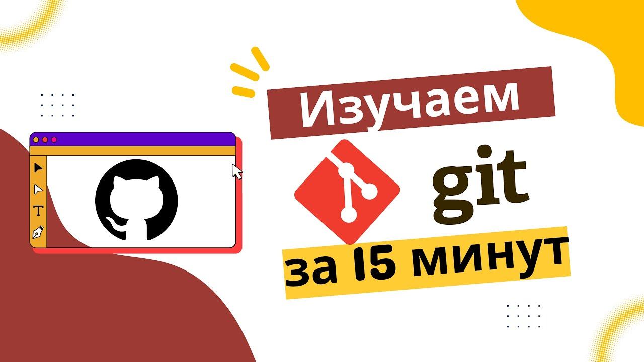 Основы Git за 15 минут смотреть онлайн