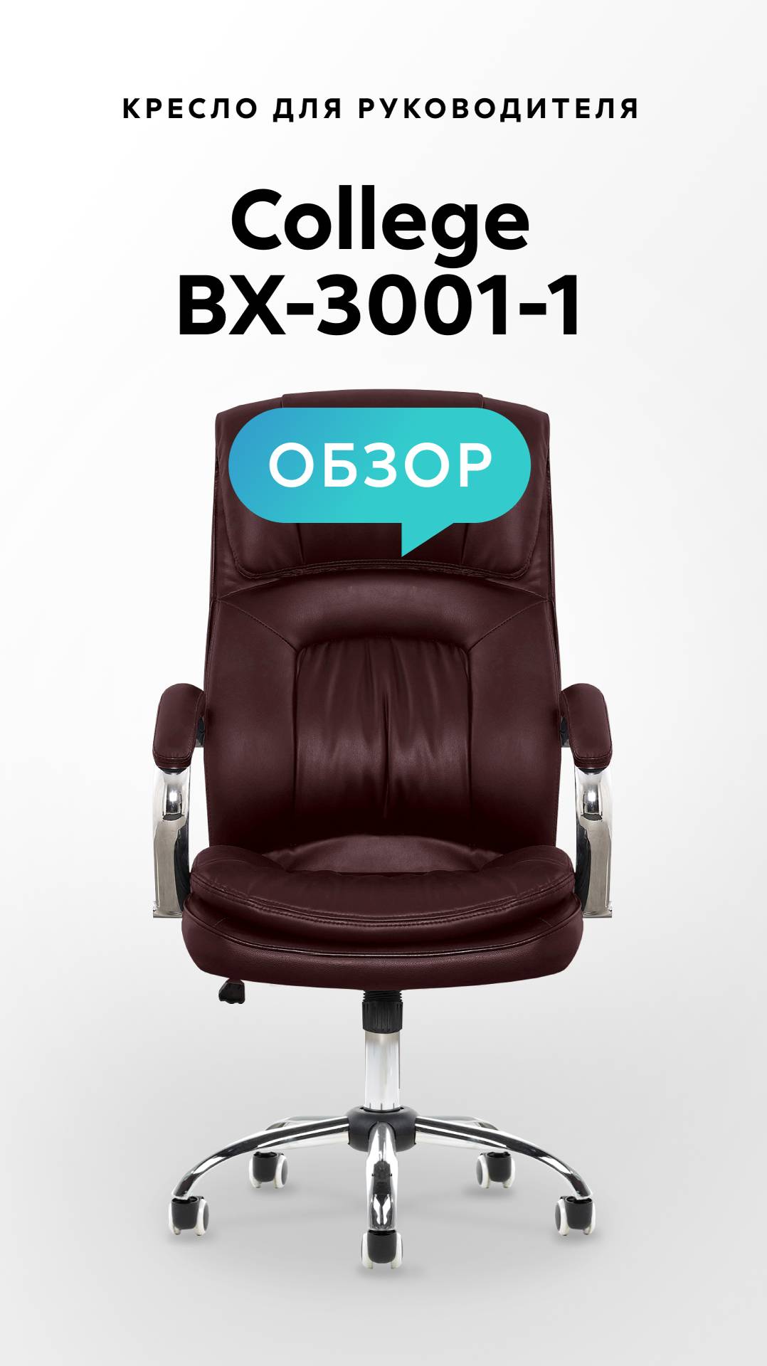 Обзор кресла для руководителя College BX-3001-1 смотреть онлайн