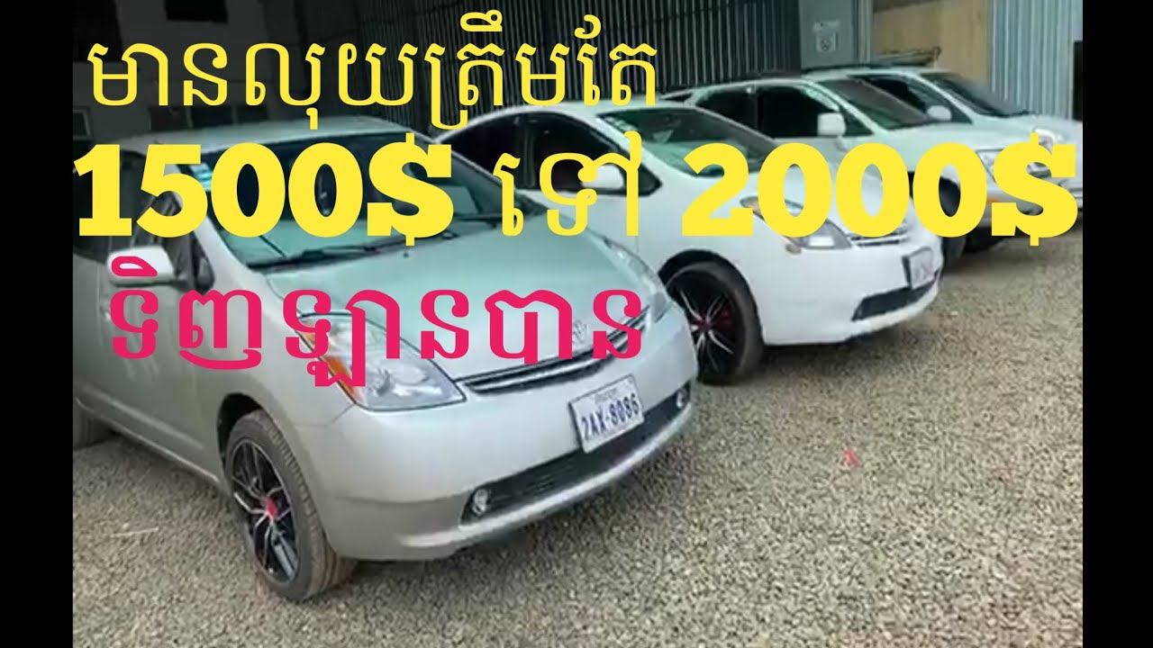 លក់ឡានមានលុយត្រឹមតែ1500$ 0977323969 0969436352 0884006668 012771153 смотреть онлайн