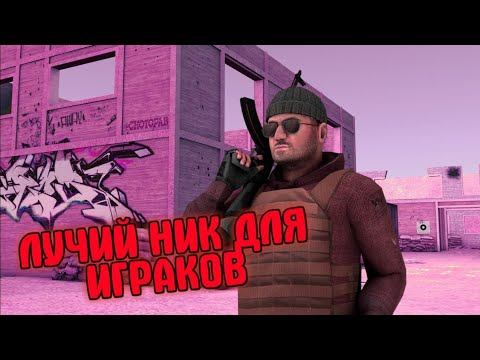 ЛУЧШЫЕ НИКИ ДЛЯ ИГРАКОВ В СО2 НА АНГЛИЙСКОМ!!! смотреть онлайн