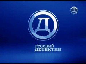Выход с профилактики канала «Русский Детектив» (17.01.2018)