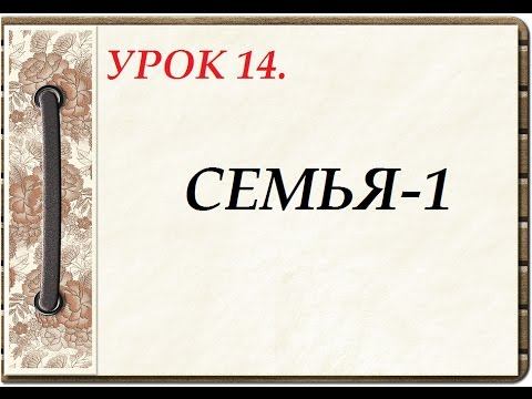 Русский язык для начинающих. УРОК 14. СЕМЬЯ-1 смотреть онлайн